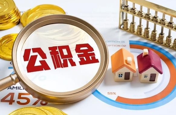 安宁买房后几年可以提取公积金（买房后多长时间可以提取公积金）