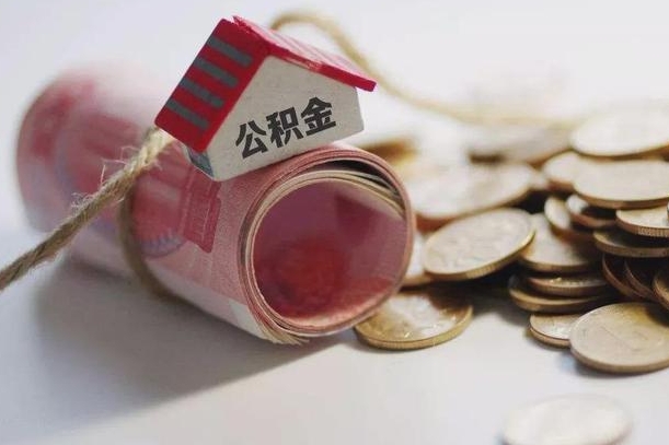 安宁公积金贷款就不能取余额了吗（纯公积金贷款不能提现）