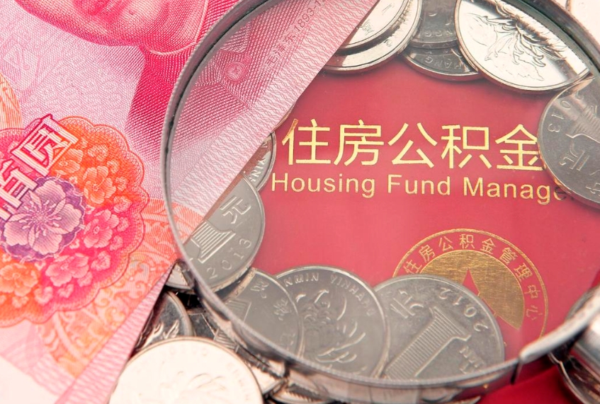 安宁住房公积金是从工资里扣吗（住房公积金是不是从工资扣）