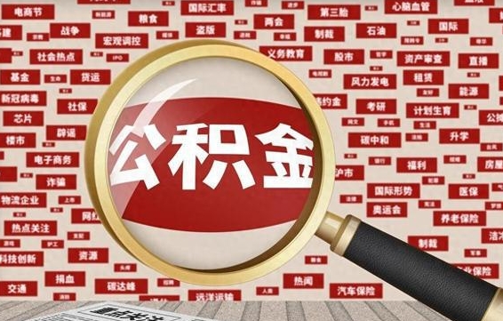 安宁急用钱怎么把公积金取出来（急用钱怎么把公积金取出来去哪个银行）